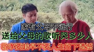 农村大叔深情演绎感恩父母的歌曲，尽孝要趁早不要人生留下遗憾。