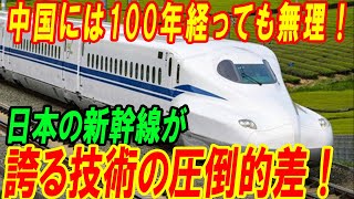 中国には100年経っても無理！日本の新幹線が誇る技術の圧倒的差！