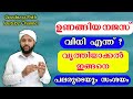 ഉണങ്ങിയ നജസ് വിധി എന്ത് വൃത്തിയാക്കൽ എങ്ങനെ | Unangiya Najas | Goodness path