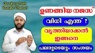 ഉണങ്ങിയ നജസ് വിധി എന്ത് വൃത്തിയാക്കൽ എങ്ങനെ | Unangiya Najas | Goodness path