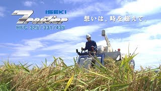 【公式PV】 ISEKI コンバイン フロンティア HFCシリーズ