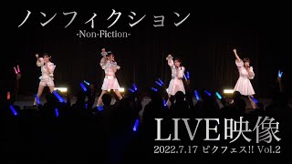 【PiXMiX】「ノンフィクション」LIVE映像 @7/17 ピクフェスVol.2