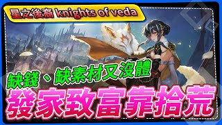 【星之後裔 knights of veda】缺錢、缺素材又沒體，發家致富靠拾荒