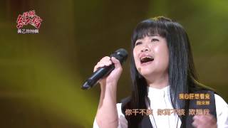 106.03.19 超級紅人榜 施采琳─摸心肝想看覓(黃乙玲)