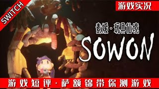 SWITCH《素媛玩具仙境》游戏实况（无解说）