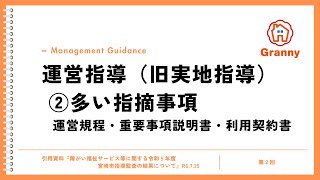 【傾向と対策】最新の運営指導（旧：実地指導）を徹底解説｜運営規程・重要事項説明書・利用契約書（②／全９回）｜放課後デイGranny（グラニー）