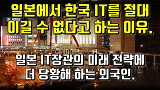 일본에서 한국 IT를 절대 이길 수 없다고 하는 이유. 일본 IT장관의 미래 전략에 더 당황해하는 외국인.