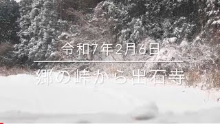 【金山出石寺】令和7年2月6日　雪の様子