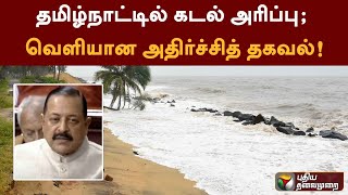 தமிழ்நாட்டில் கடல் அரிப்பு; வெளியான அதிர்ச்சித் தகவல்! | PTT