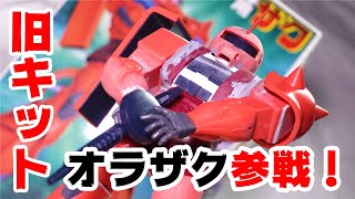 旧キットシャア専用ザクでオラザク優勝キメる！！【ガンプラ】