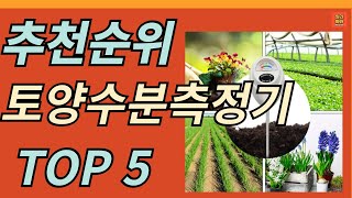 토양수분측정기 인기제품 TOP 5