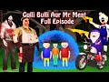 Gulli Bulli Aur Mr Meat Full Episode | Gulli Bulli Cartoon | Full Episode | Horror Story | Mr Meat