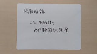 情報理論(105) コスト制約付き通信路符号化定理