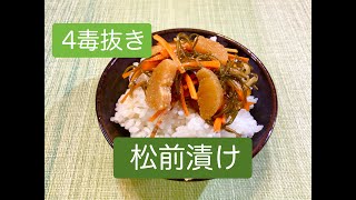 小麦粉、砂糖、乳製品、植物性油を使わない「松前漬け」のレシピ・お正月料理にも・作り置きにも！