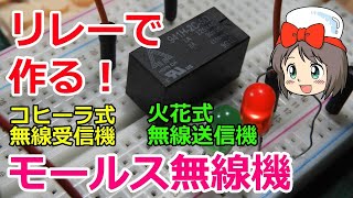 【ピコの電子工作】リレーで作る！　モールス無線機　リレーの使い方　火花式無線送信機　コヒーラ式無線受信機　ネオンランプを光らせる