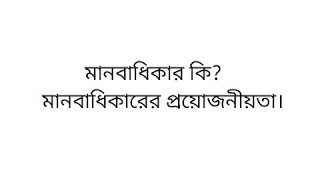 মানবাধিকার কি? মানবাধিকারের প্রয়োজনীয়তা। Cover Store