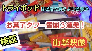 【雪崩シーン３連発】ゲーセンのトライポッドはお店で買うよりお得か検証してみた