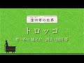 窪田等 朗読『トロッコ』作：芥川龍之介