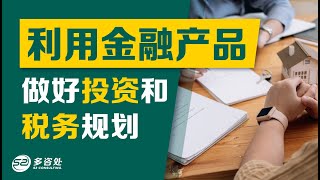 【通胀之下，如何利用金融产品做好投资和税务规划】 | 多咨处（S2 Consulting）| 加拿大🇨🇦