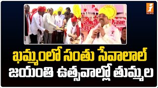 ఖమ్మంలో సంతు సేవాలాల్ జయంతి ఉత్సవాల్లో తుమ్మల | Tummala Nageswara Rao at the Santhu Sevalal Jayanti