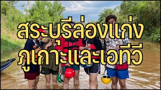 ห้ามนุษย์ผจญภัย(พิบัติ) กับการพยายามพายเรือ | สระบุรีล่องแก่งภูเกาะและเอทีวี