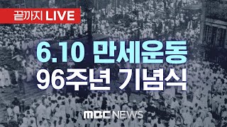 ‘6.10 만세운동‘ 96주년 기념식 - [끝까지 LIVE] MBC 중계방송 2022년 06월 10일