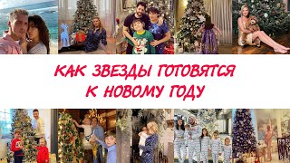 Как звезды готовятся к Новому году - последние приготовления