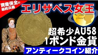 【極上AU58 !!】エリザベス1世 1ポンド金貨 イギリス イングランド 女王 アンティークコイン アンティークコインプラネット antique coin 現物投資 金 銀 ソブリン