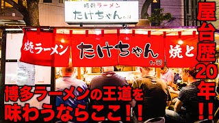 明太子、串焼き、ラーメン、福岡の美食はここにある！！ 屋台歴20年の王道の味とは！？【中洲屋台　たけちゃんfr司】【街飯】