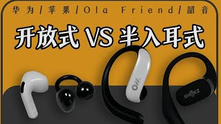 1000元旗艦耳機橫評：AirPods、華為、Ola Friend、韶音，誰最強？【Kaisam吳】