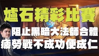 【爐石】【精彩比賽】TOM60229阻止黑暗大法師合體，疲勞戰不成功便成仁