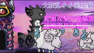 貓咪大戰爭IT版-開眼der大狂亂小小龍王貓[不朽的黎明 超極難]