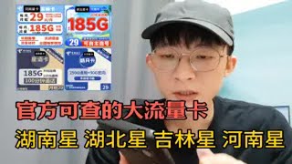 每月最少185G的大流量套餐都回来了，月租29长期永久！星语卡｜紫藤卡｜万象卡｜电信流量卡评测