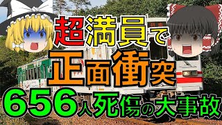 ヤバすぎる正面衝突「信楽高原鐵道列車衝突事故」【ゆっくり解説】