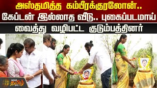 Captain இல்லாத வீடு.. புகைப்படமாய் வைத்து வழிபட்ட குடும்பத்தினர் | Vijayakanth Family | House