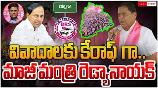 వివాదాలకు కేరాఫ్ గా | మాజీ మంత్రి రెడ్యానాయక్  Redyanayak controversies | Controversy C/O redyanayak