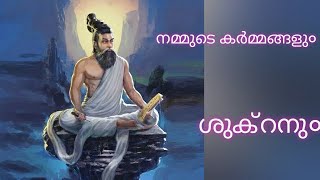 ശുക്രൻ -നിബന്ധനകളില്ലാത്ത സ്നേഹം! ശുക്രൻ നിഷ്കളങ്കതയാണ്.ത്യാഗമാണ്ശുക്ര ദശ അനുഭവിക്കുന്നവരും കാണുക.