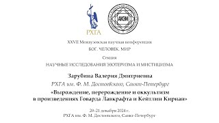 Зарубина В.Д. - Вырождение,перерождение и оккультизм в произведениях Говарда Лавкрафта и Кирнан