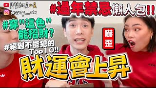 【小吳 】過年必看!!『過年禁忌/招財懶人包🔥』紅色和“這色”都招財～這個地雷千萬別犯！！！