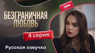 Безграничная любовь - 2 сезон 4 серия! Русский дубляж