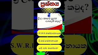 ශ්‍රී ලංකාවේ ප්‍රථම අගමැති කවුද???#quiz#2024 #shorts #video #education #generalknowledge