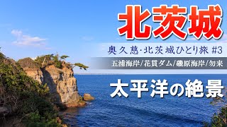 【五浦海岸】奥久慈・北茨城ひとり旅#3 磯原海岸/勿来の関【絶景】