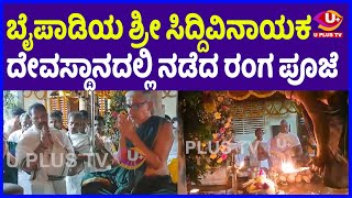 ⭕Baipady Temple : ಶ್ರೀ ಸಿದ್ದಿವಿನಾಯಕ ದೇವಸ್ಥಾನದಲ್ಲಿ ಶ್ರೀ ದೇವರಿಗೆ ವೈಭವದಿಂದ ನೆರವೇರಿದ ರಂಗಪೂಜೆ