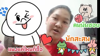 SinnSinn happy-นักสะสมร้องเท้าแบรนด์ดังๆ(คนชอบสะสม)