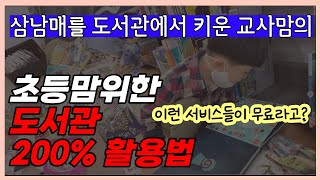 책 좋아하는 아이로 만드는 도서관 200% 활용법 (캐리어책육아, 최애리)