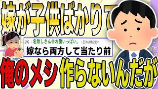 【２ch 非常識スレ】出産後に嫁が子供の世話ばかりで俺のメシを作らないんだが？→嫁なら両方やって当たり前だよね？→非常識エネ夫がスレ民からフルボッコにｗｗｗｗ【ゆっくり解説】