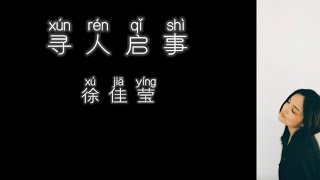 《寻人启事》 徐佳莹 【高音质歌词版】