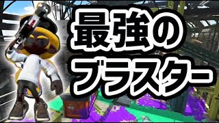 真・毎日ロングブラスター73日目　お前ら、最強のブラスターって何か知ってるか？　【ガチマッチ】【スプラトゥーン2】【2700チャレンジ】