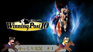 【Winning Post10】ウイニングポスト10　＃１【ゆっくり実況】【PS4：DLCなし】