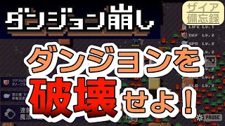 【ダンジョン崩し】ダンジョンを破壊せよ！ #2【エグザイアの備忘録】